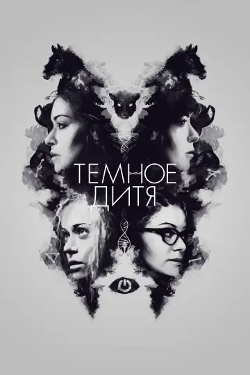 Постер к сериалу "Тёмное дитя" #1337832