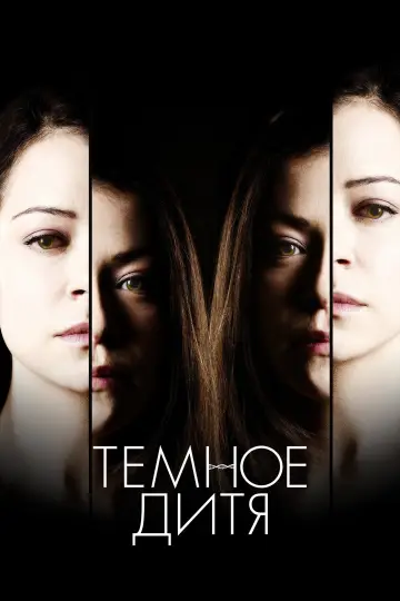 Постер к сериалу "Тёмное дитя" #1337844
