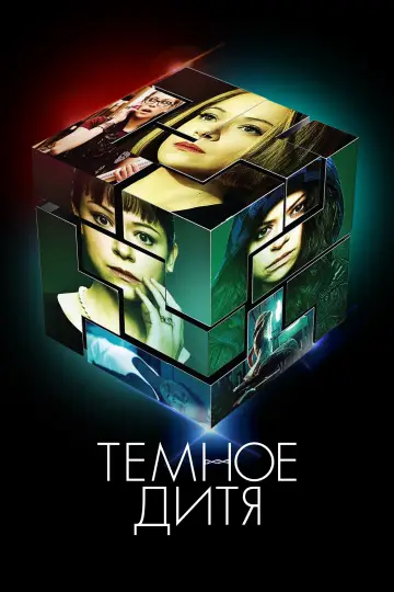 Постер к сериалу "Тёмное дитя" #1337845