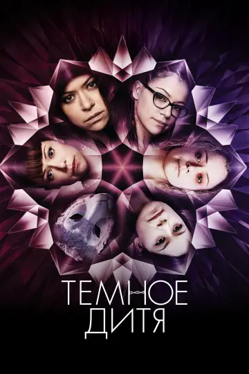 Постер к сериалу "Тёмное дитя" #1337846