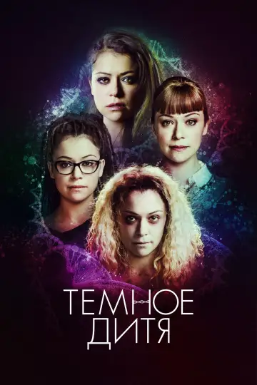 Постер к сериалу "Тёмное дитя" #1337849