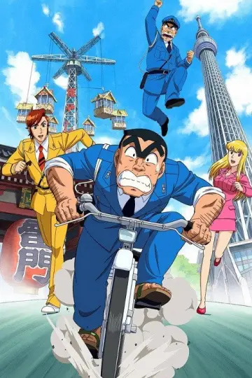 Постер к сериалу "こちら葛飾区亀有公園前派出所" #1681767