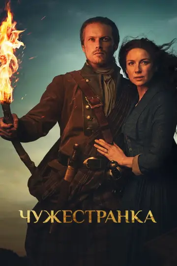 Постер к сериалу "Чужестранка" #1253469