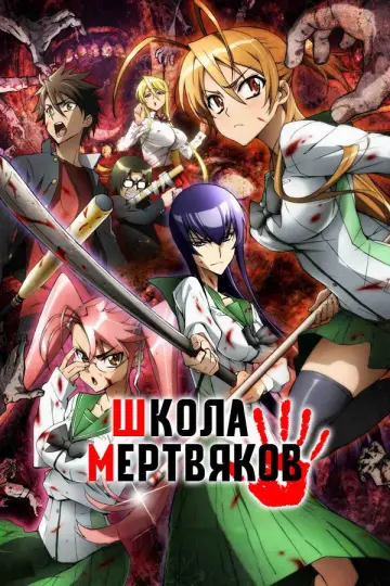Постер к сериалу "Школа мертвецов" #1351566