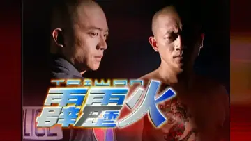 Задник к сериалу "台灣霹靂火" #1542754