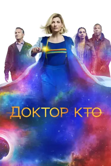 Постер к сериалу "Доктор Кто" #1237560
