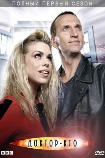 Постер к сериалу "Доктор Кто" #1257368