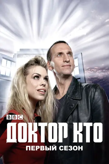 Постер к сериалу "Доктор Кто" #1257371
