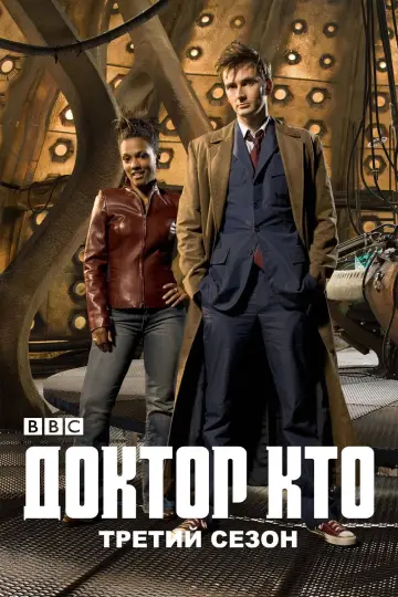 Постер к сериалу "Доктор Кто" #1257508