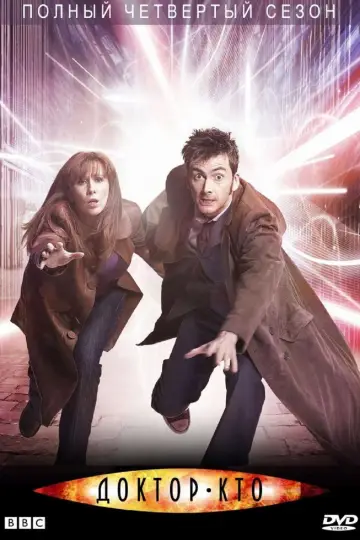 Постер к сериалу "Доктор Кто" #1257612
