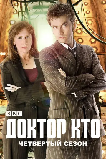 Постер к сериалу "Доктор Кто" #1257616