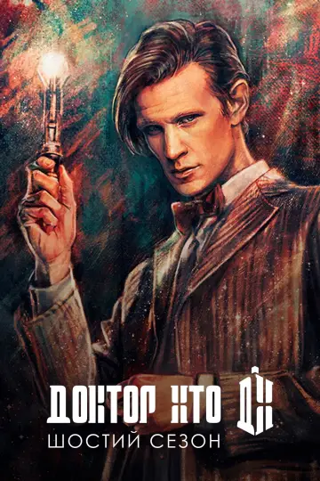 Постер к сериалу "Доктор Кто" #1257727