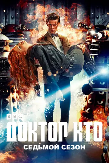 Постер к сериалу "Доктор Кто" #1257793