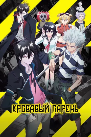Постер к сериалу "Кровавый парень" #1462212