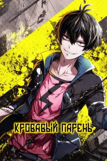 Постер к сериалу "Кровавый парень" #1462213