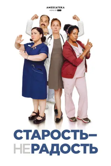 Постер к сериалу "Старость – не радость" #1691352