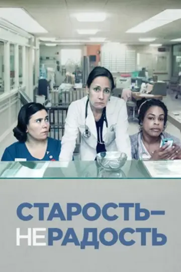 Постер к сериалу "Старость – не радость" #1691353