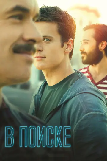 Постер к сериалу "В поиске" #1749742