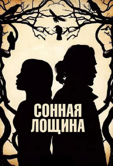Постер к сериалу "Сонная Лощина" #1338967