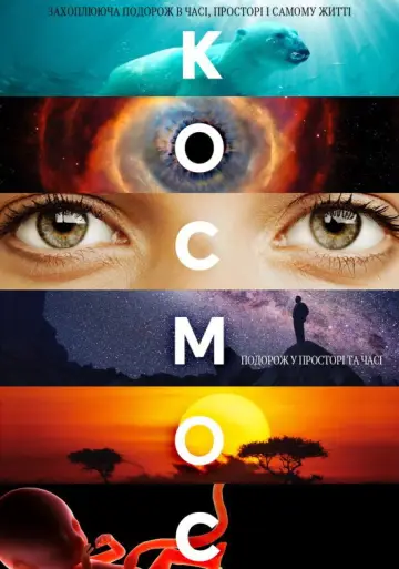 Постер к сериалу "Космос" #1454918