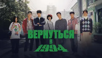 Задник к сериалу "Вернуться в 1994" #1815093