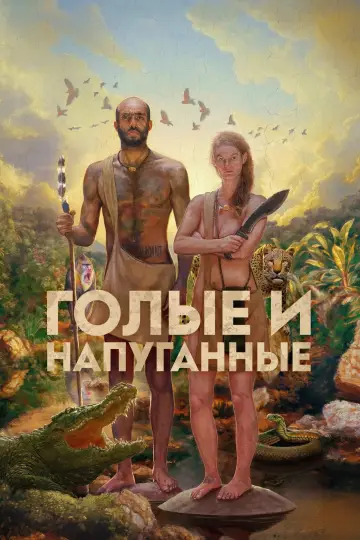 Голые и напуганные (2013)