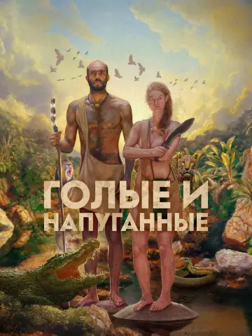 Постер к сериалу "Голые и напуганные" #1475819