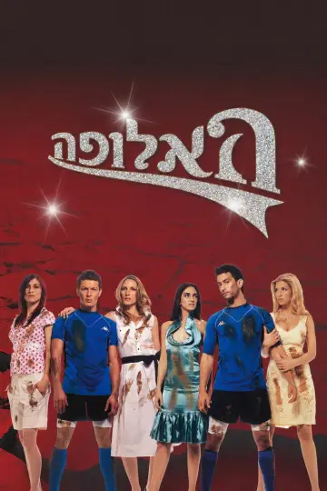 Постер к сериалу "האלופה" #1684862