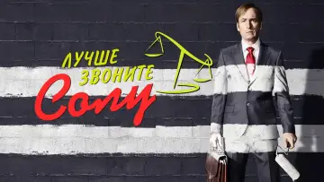 Задник к сериалу "Лучше звоните Солу" #1255292
