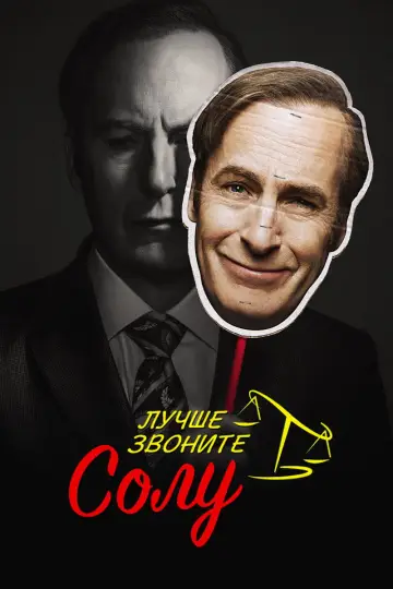 Постер к сериалу "Лучше звоните Солу" #1255380