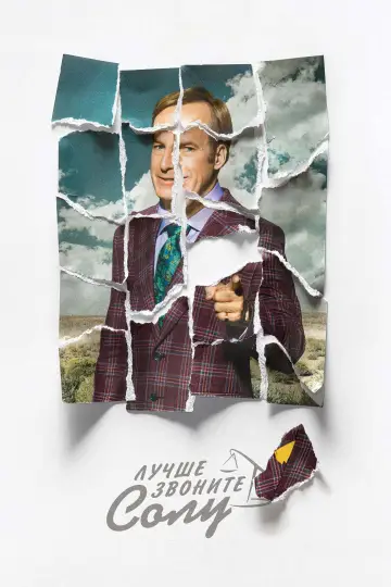 Постер к сериалу "Лучше звоните Солу" #1269584