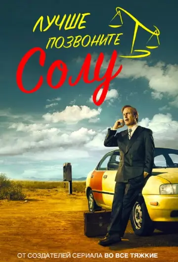 Постер к сериалу "Лучше звоните Солу" #1255400