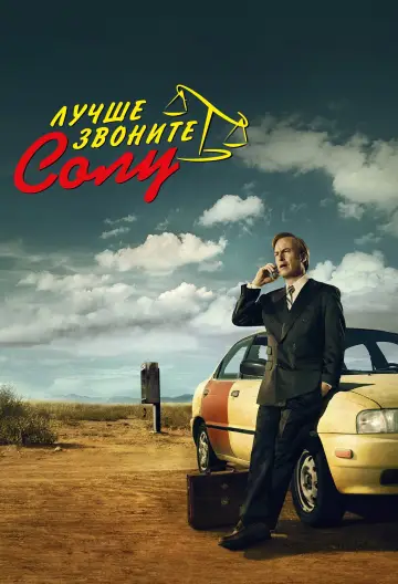 Постер к сериалу "Лучше звоните Солу" #1255409