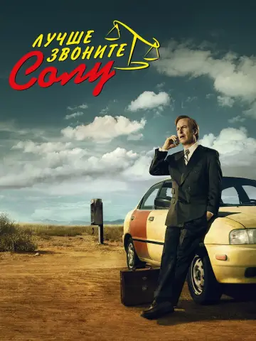 Постер к сериалу "Лучше звоните Солу" #1255410