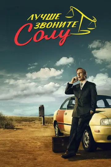 Постер к сериалу "Лучше звоните Солу" #1269486