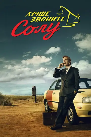 Постер к сериалу "Лучше звоните Солу" #1269490