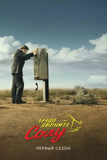 Постер к сериалу "Лучше звоните Солу" #1269505