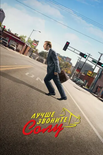 Постер к сериалу "Лучше звоните Солу" #1269526