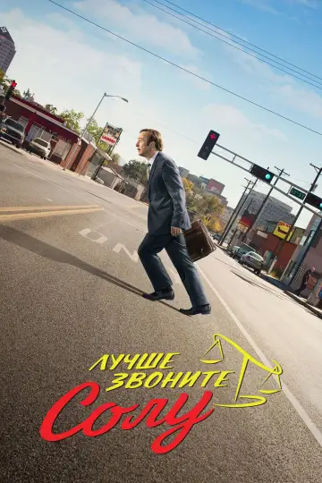 Постер к сериалу "Лучше звоните Солу" #1269527