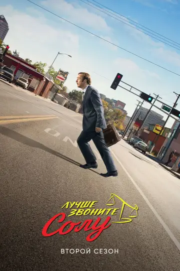 Постер к сериалу "Лучше звоните Солу" #1269530