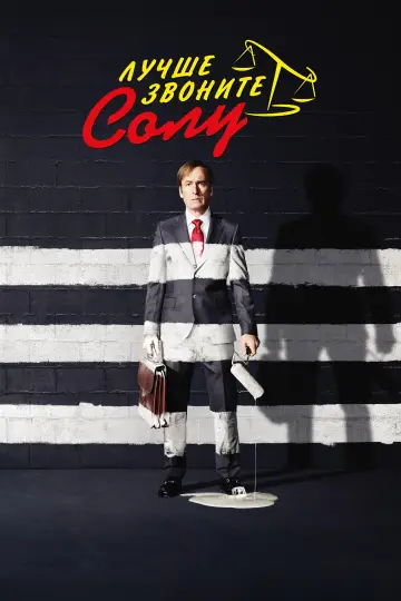 Постер к сериалу "Лучше звоните Солу" #1269543