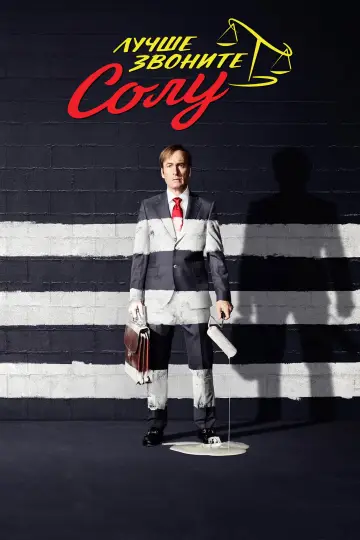 Постер к сериалу "Лучше звоните Солу" #1269544
