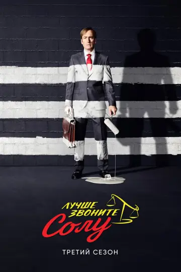 Постер к сериалу "Лучше звоните Солу" #1269547