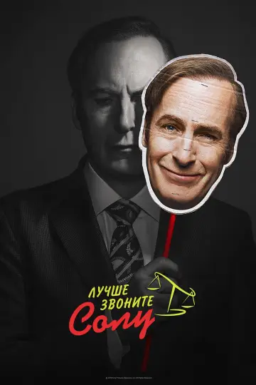 Постер к сериалу "Лучше звоните Солу" #1269561