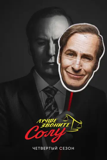 Постер к сериалу "Лучше звоните Солу" #1269564