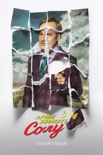 Постер к сериалу "Лучше звоните Солу" #1269592