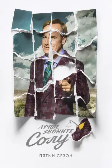Постер к сериалу "Лучше звоните Солу" #1269594