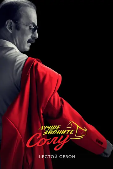 Постер к сериалу "Лучше звоните Солу" #1269645