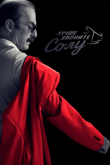 Постер к сериалу "Лучше звоните Солу" #1269652