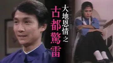 Задник к сериалу "大地恩情" #1811905
